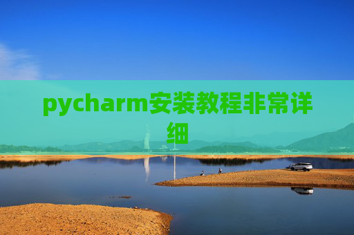 pycharm安装教程非常详细 pycharm安装教程非常详细